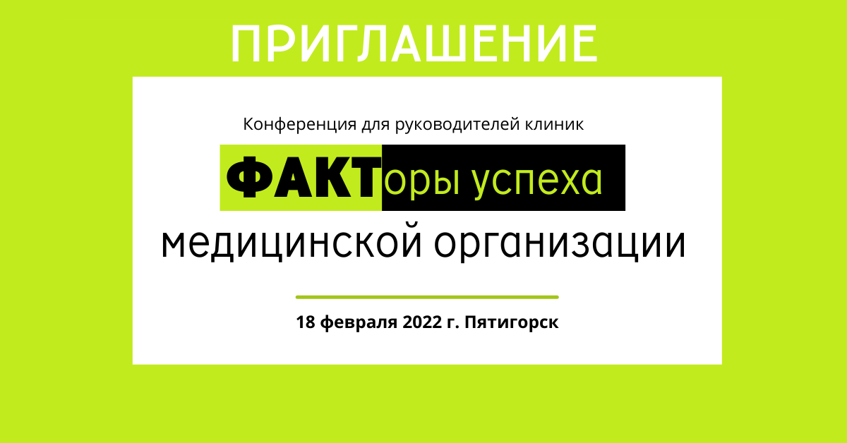 Конференция для руководителей клиник в Пятигорске 18 февраля 2022