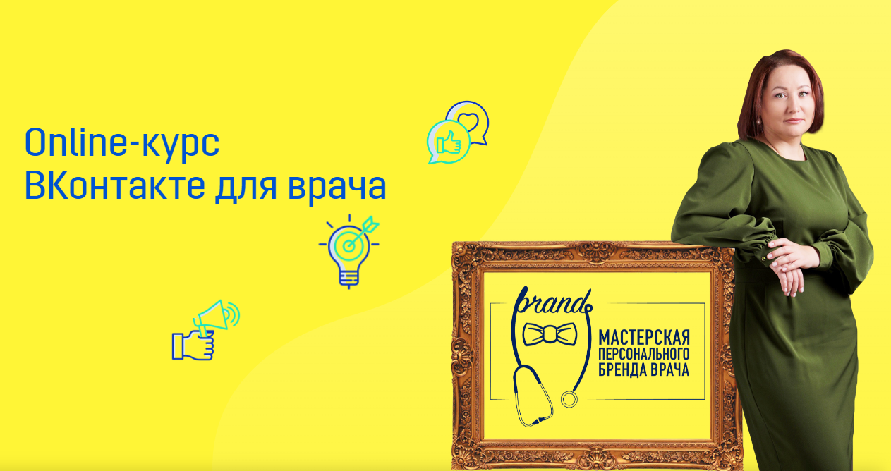 Онлайн-курс «ВКонтакте для врача»